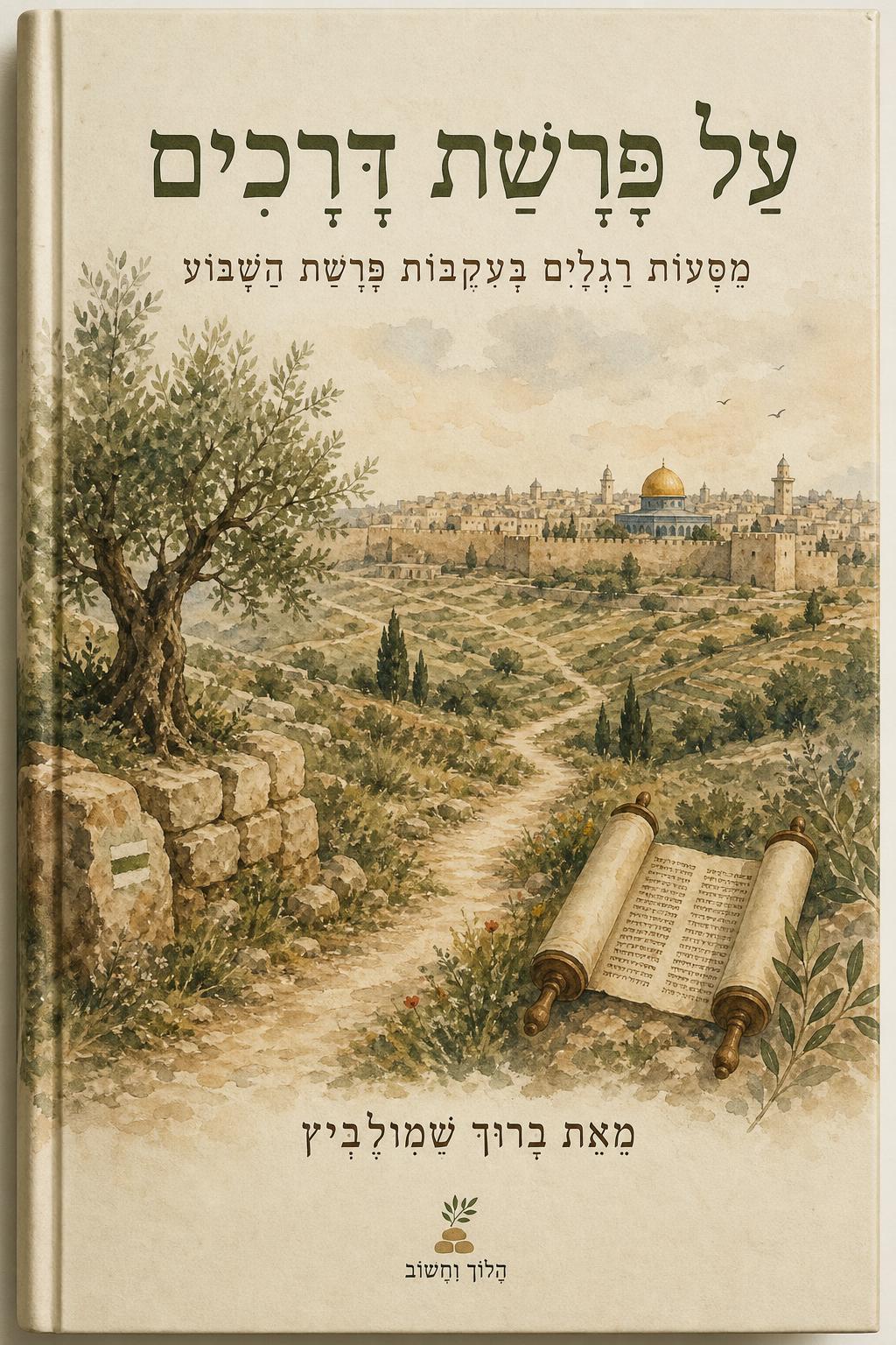 Al Parashat Drachim — cover